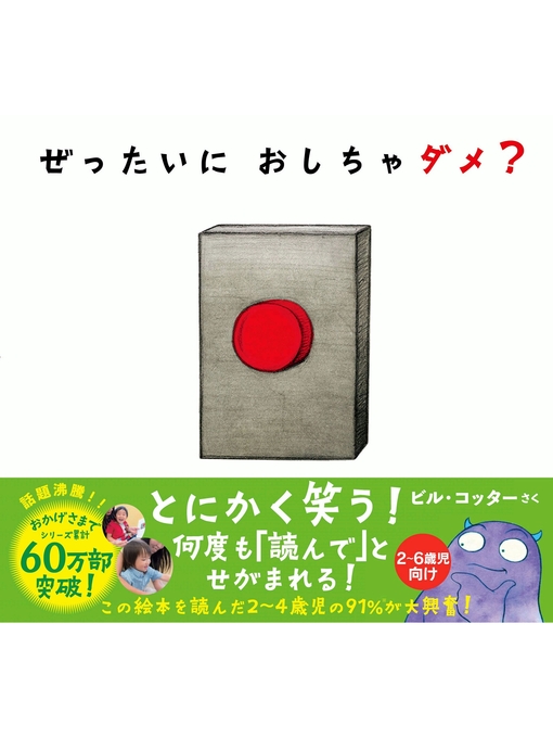 ビル・コッター作のぜったいに　おしちゃダメ?の作品詳細 - 貸出可能
